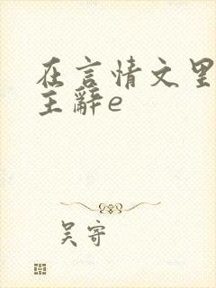 在言情文里撩男主辞e