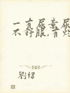 一有尿意尿道就不舒服,有灼热感