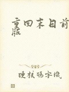 重回末日前短剧版