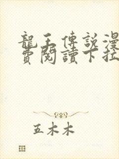 龙王传说漫画免费阅读下拉式六漫画