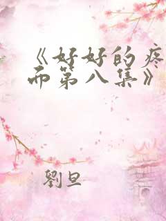 《好好的疼爱里面第八集》