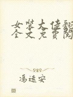 女装大佬翻车了全文免费阅读