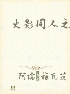 火影同人之亦