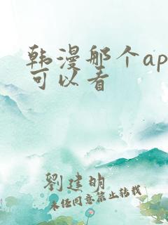 韩漫那个app可以看