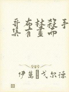 哥布林杀手第几集有画面