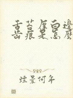 舌苔厚白边缘有齿痕是怎么回事