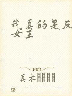 我真的是反派啊女主