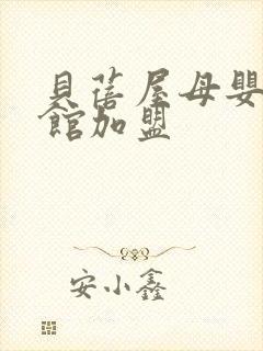 贝蓓屋母婴生活馆加盟