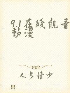 9.1在线观看动漫