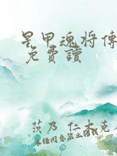 星甲魂将传漫画 免费读