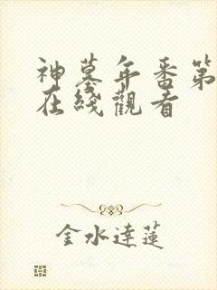 神墓年番第5集在线观看