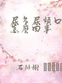 尿多尿频口干是怎么回事