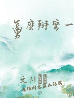 怎么掰弯一个直男