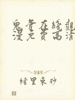 鬼斧在线观看动漫免费高清版全集