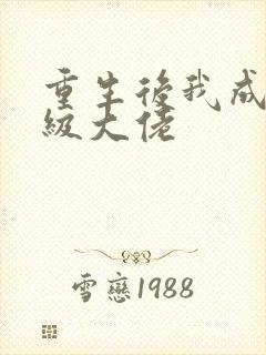 重生后我成了满级大佬