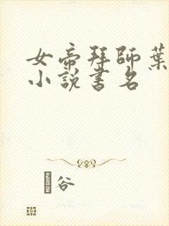 女帝拜师叶空的小说书名