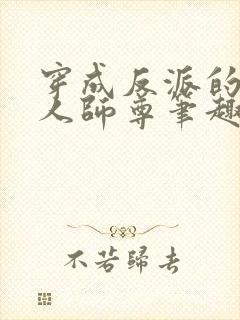 穿成反派的病美人师尊笔趣阁