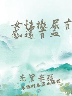 女性撒尿有刺痛感还有血