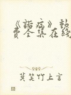 《诟病》动漫免费全集在线观看