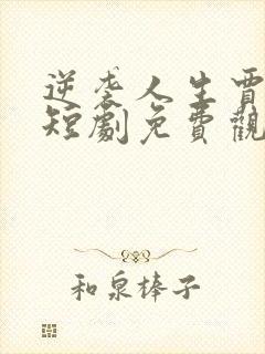 逆袭人生贾二虎短剧免费观看全集高清