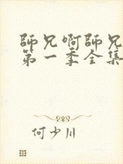 师兄啊师兄动漫第一季全集免费观看