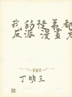 我的徒弟都是大反派 漫画免费