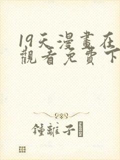 19天漫画在线观看免费下拉式漫画