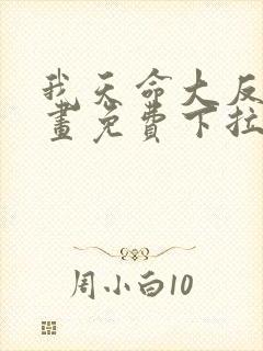 我天命大反派漫画免费下拉式六漫画