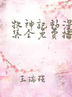 牧神记动漫46集全免费播放