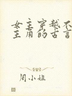 女主穿越不爱男主角的古言虐文