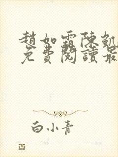 赵如霜陈凯小说免费阅读最新