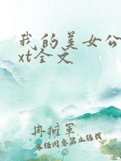 我的美女公寓txt全文