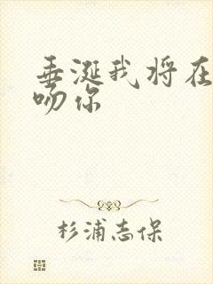 垂涎我将在今夜吻你