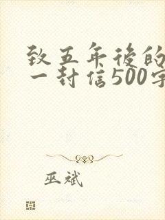 致五年后的自己一封信500字