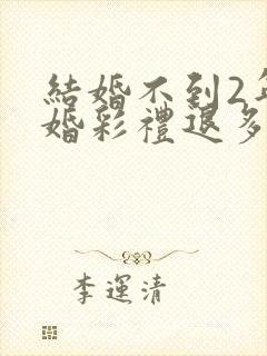 结婚不到2年离婚彩礼退多少