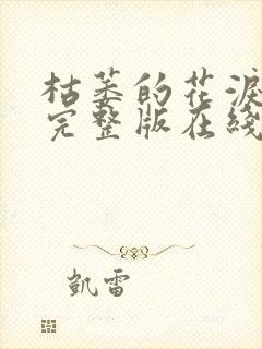 枯萎的花泪漫画完整版在线观看免费