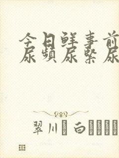 今日鲜事前列腺尿频尿紧尿等待