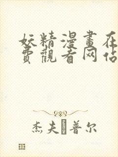 妖精漫画在线免费观看网站