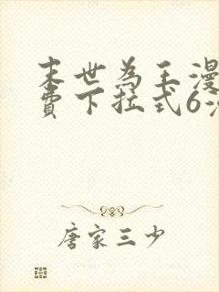 末世为王漫画免费下拉式6漫画