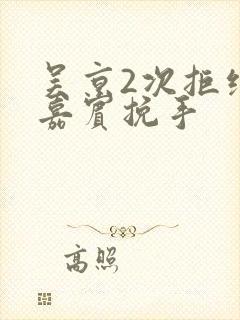 吴京2次拒绝女嘉宾挽手