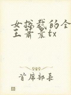 女总裁的全能兵王萧晨tx