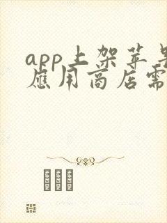 app上架苹果应用商店需要多少费用