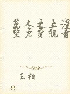 万人之上漫画完整免费观看