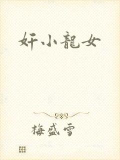奸小龙女