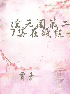 沧元图第二季67集在线观看免费动漫