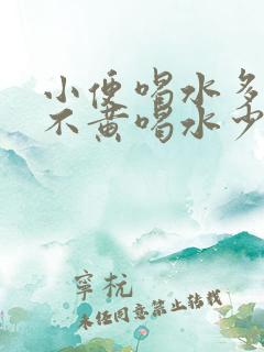 小便喝水多了就不黄喝水少发黄