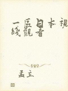 一区日本视频在线观看