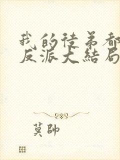 我的徒弟都是大反派大结局是什么