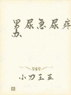 男尿急尿疼怎么办