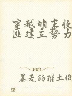 穿越明末收编土匪建立势力的小说